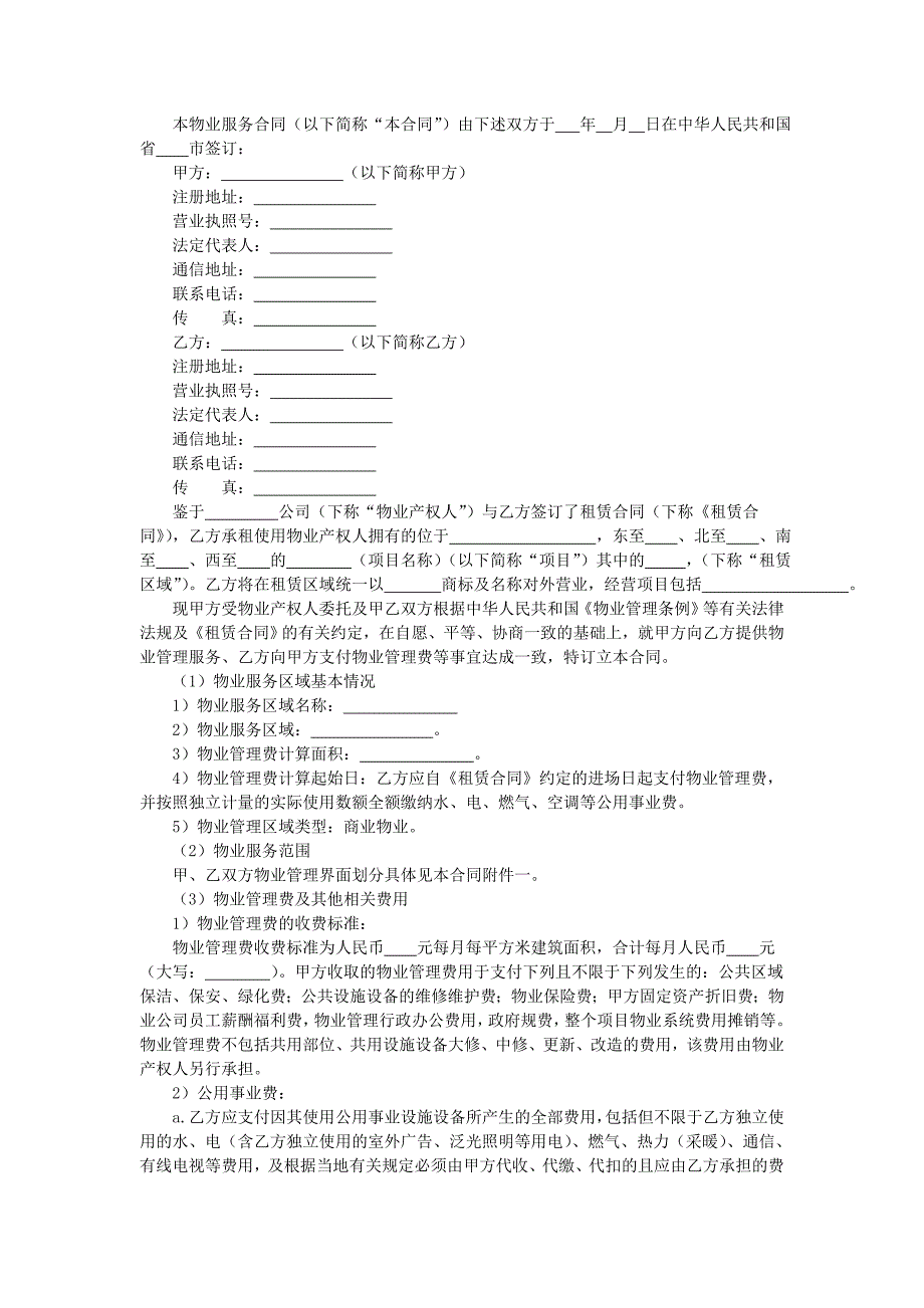 地产项目物业管理-主力店物业管理合同.doc_第1页