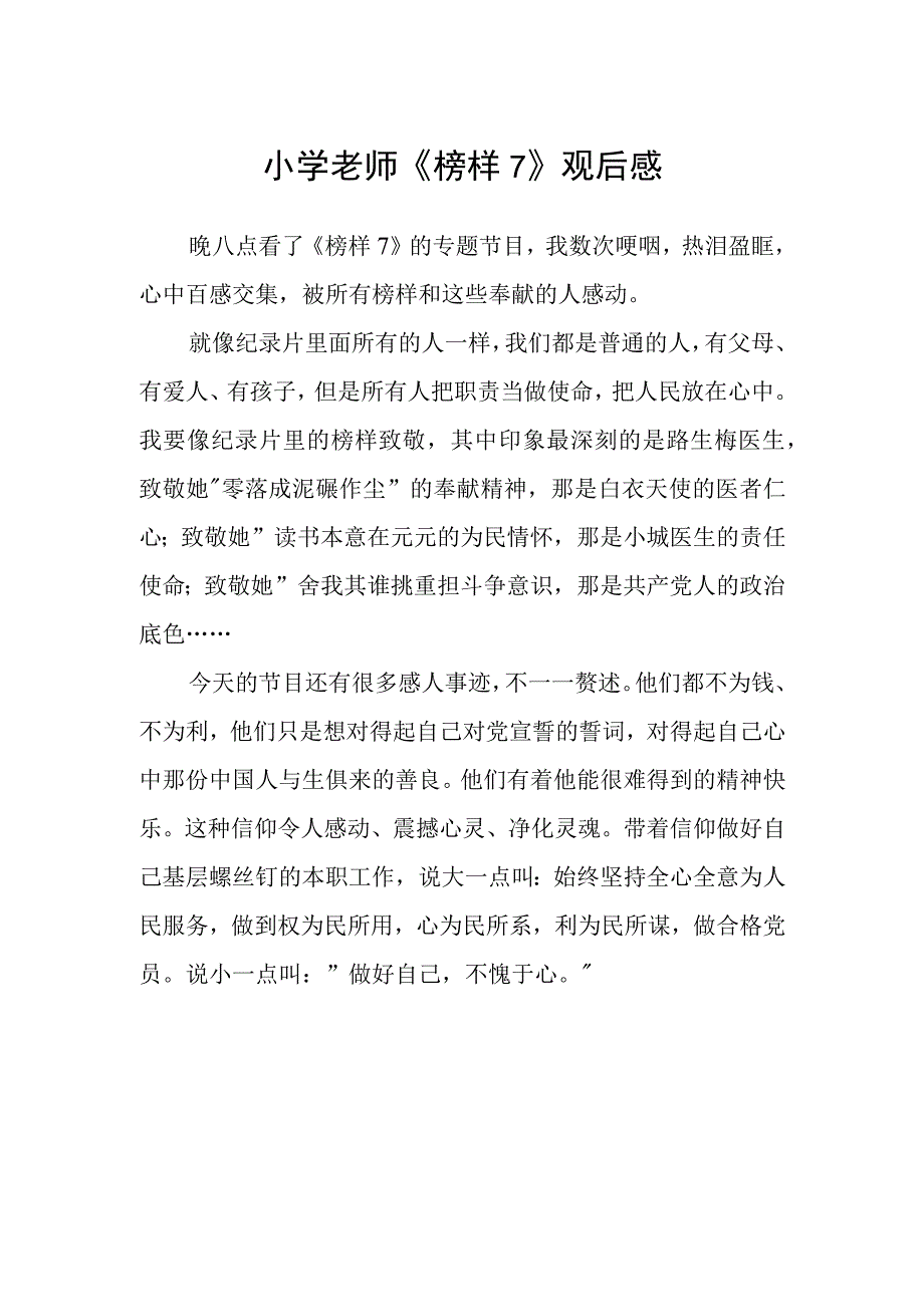 小学老师《榜样7》观后感.docx_第1页