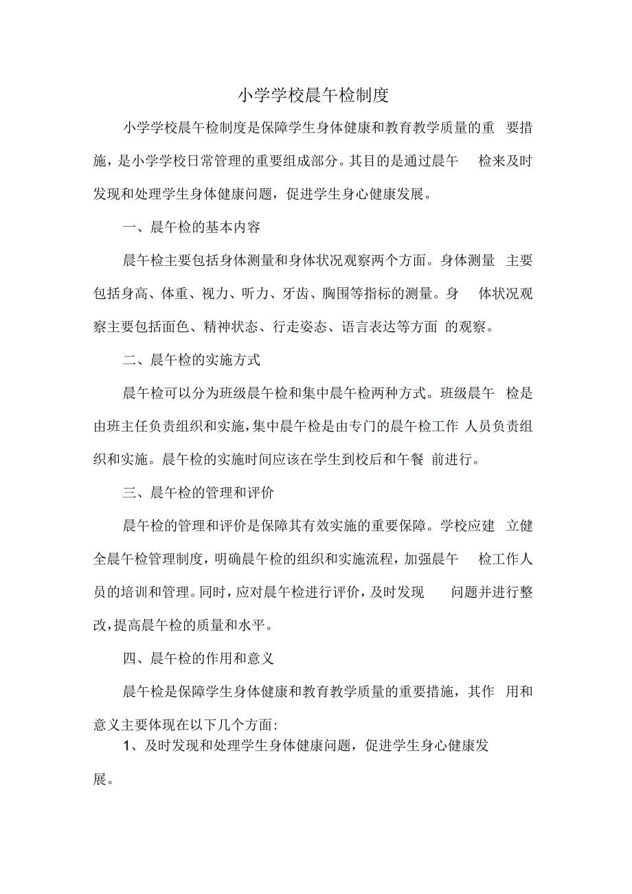 小学学校晨午检制度.docx_第1页