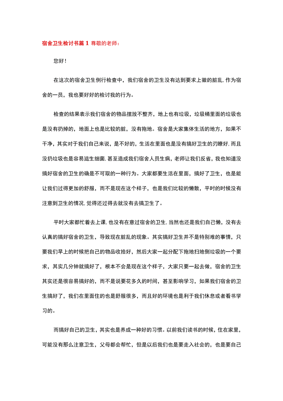 宿舍卫生检讨书（通用20篇）.docx_第1页