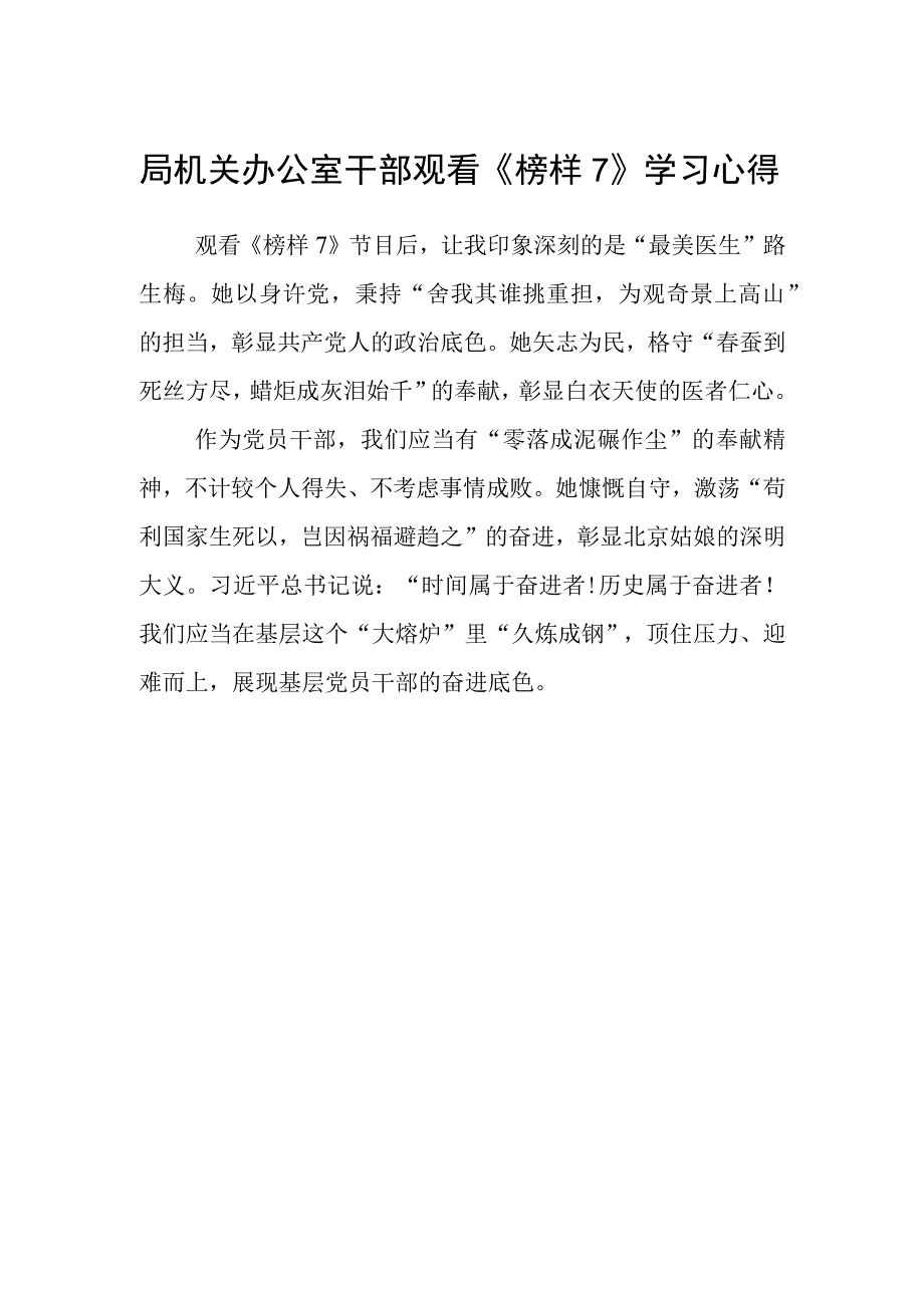 局机关办公室干部观看《榜样7》学习心得.docx_第1页