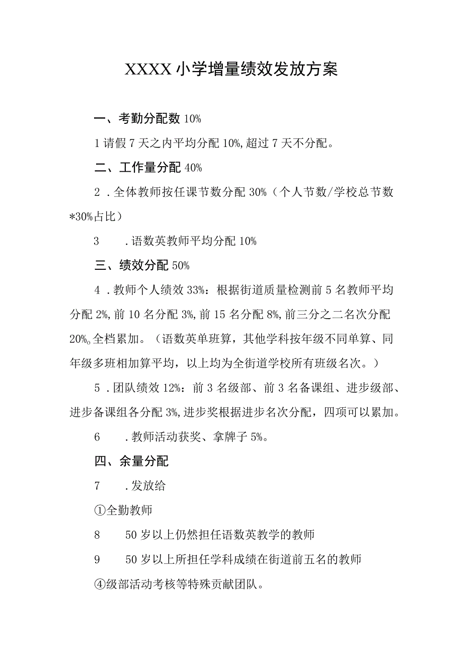 小学增量绩效发放方案.docx_第1页