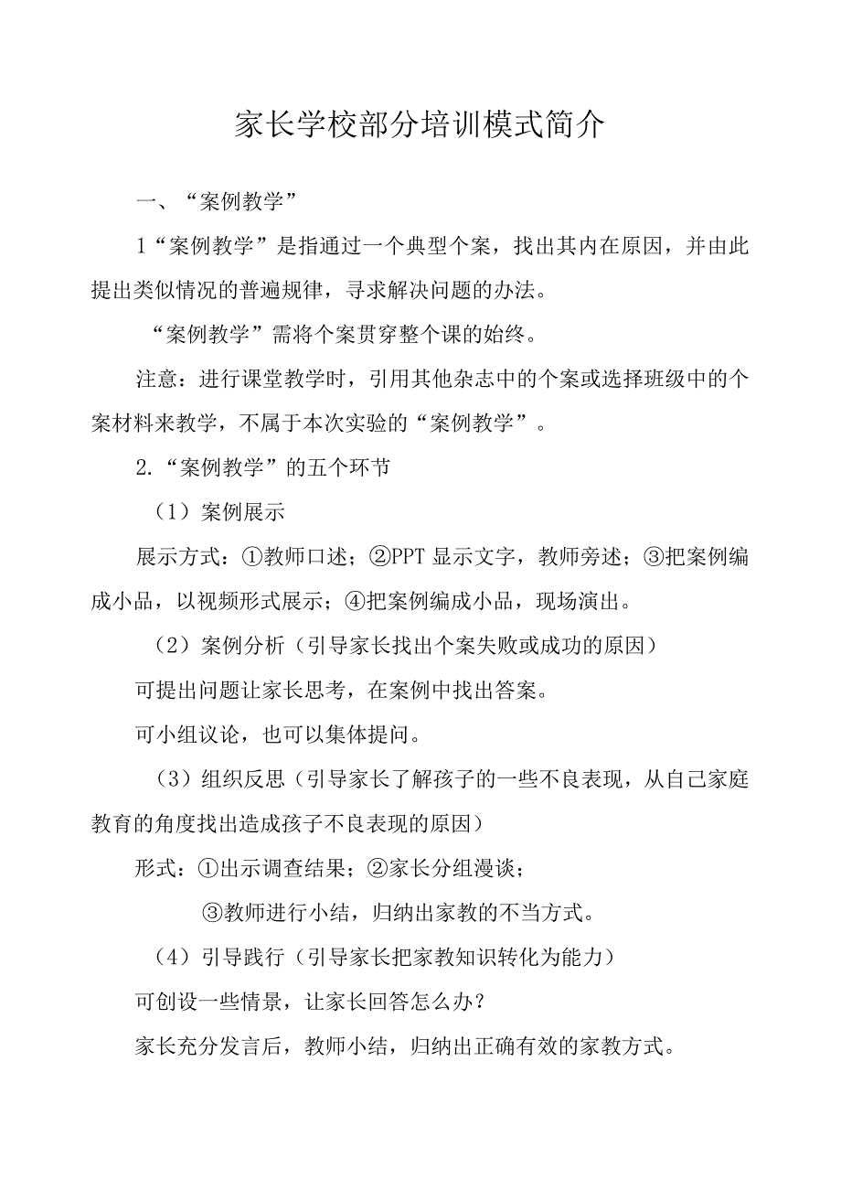 家长学校部分培训模式简介.docx_第1页