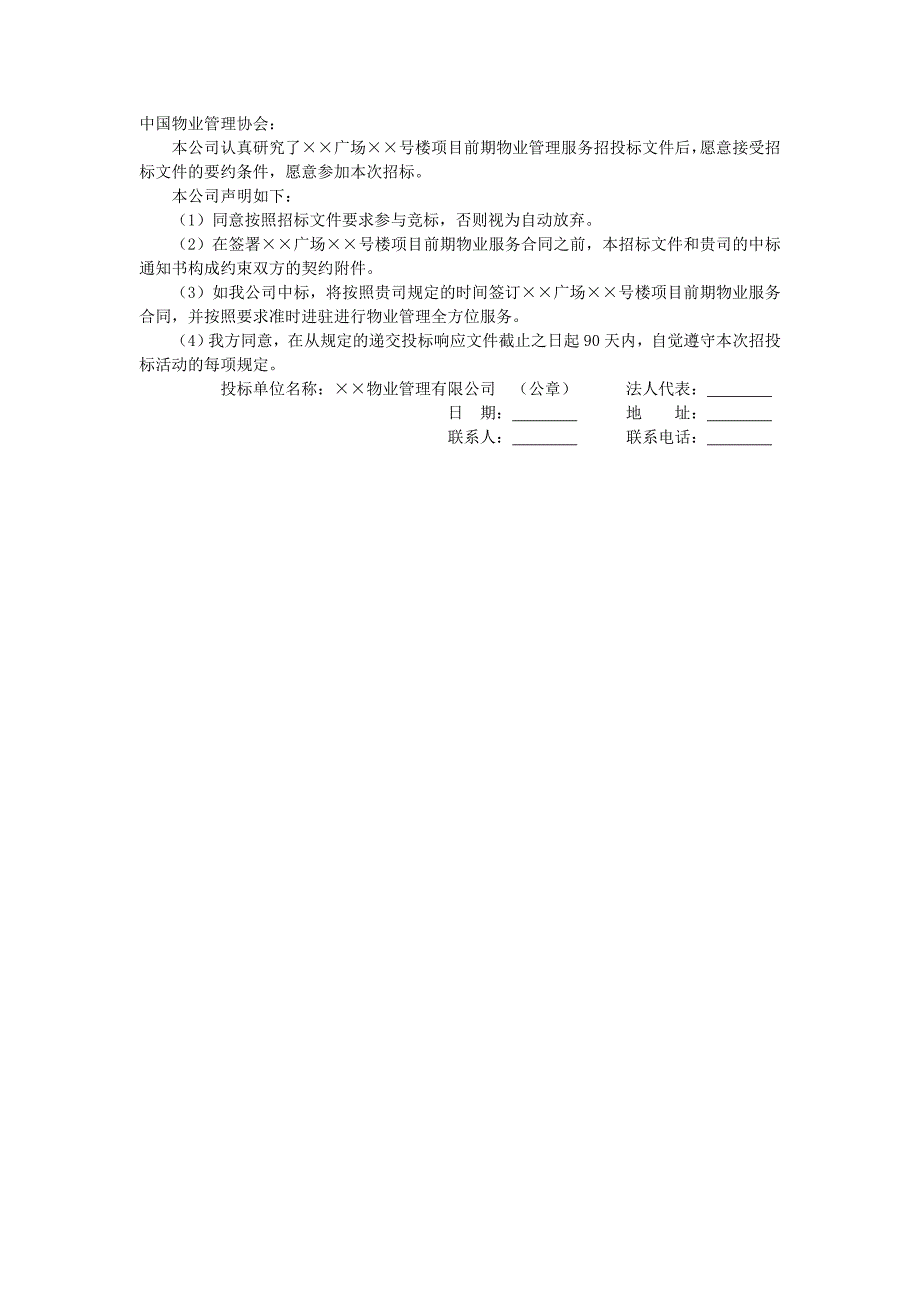 地产项目物业管理-投标承诺书.doc_第1页