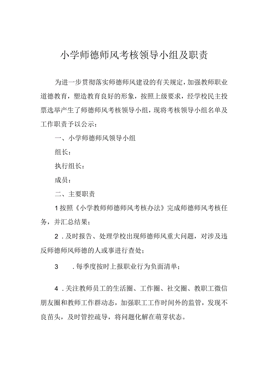 小学师德师风考核领导小组及职责.docx_第1页