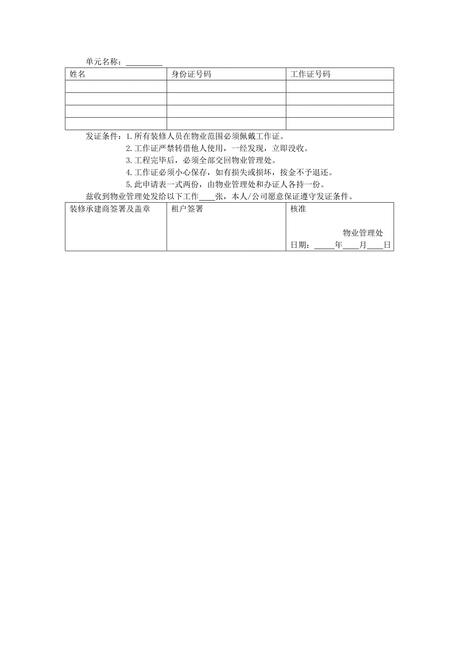 地产项目物业管理-二次装修工作证申请表.doc_第1页