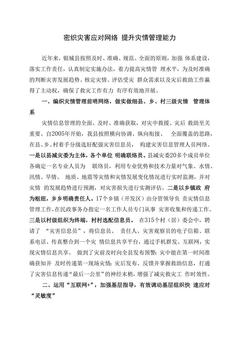 密织灾害应对网络提升灾情管理能力.docx_第1页