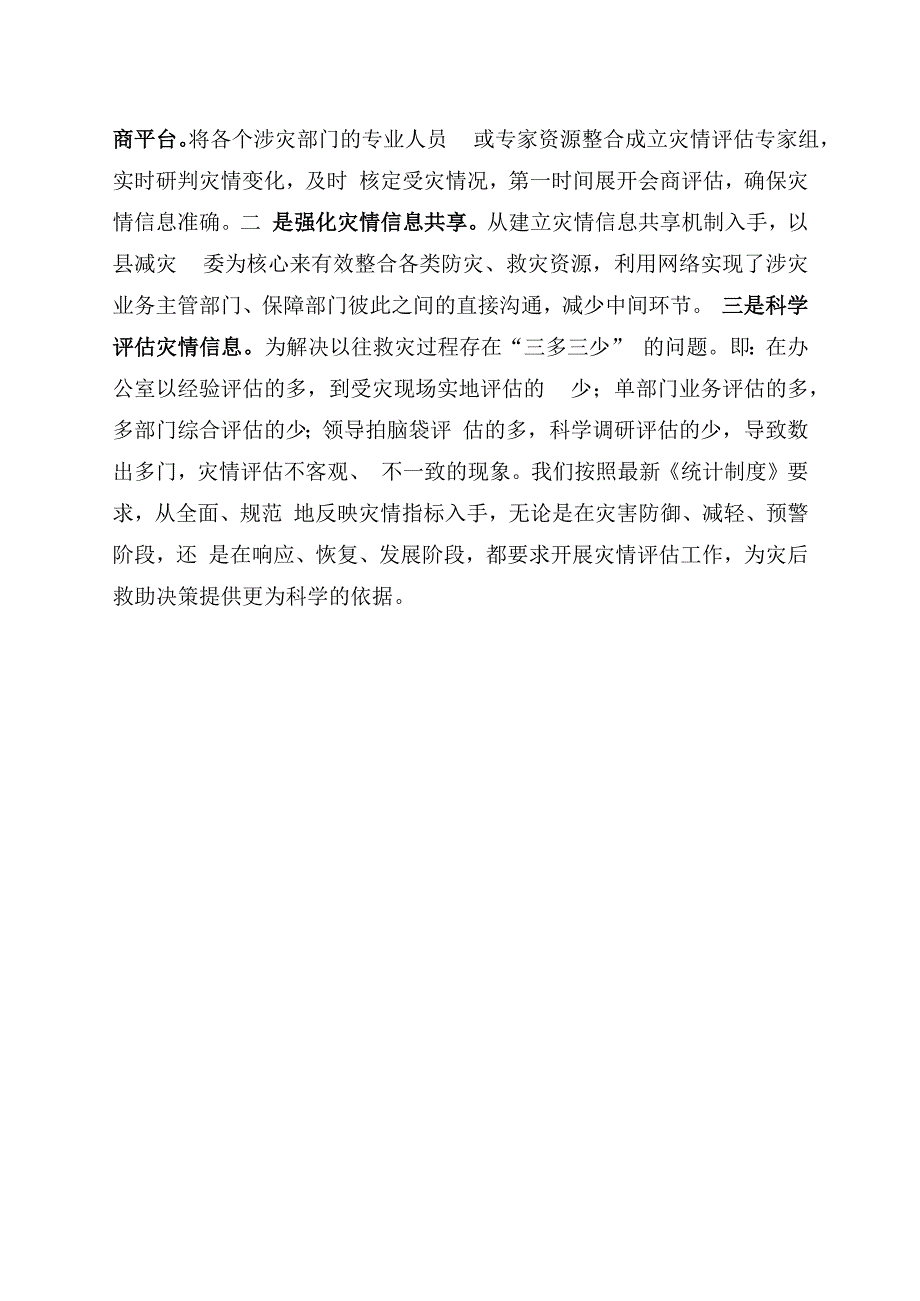 密织灾害应对网络提升灾情管理能力.docx_第3页