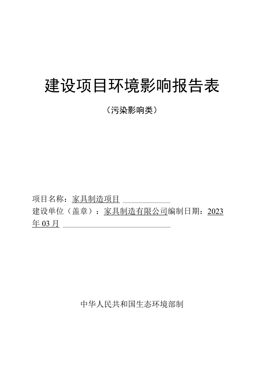 家具制造项目环评报告.docx_第1页