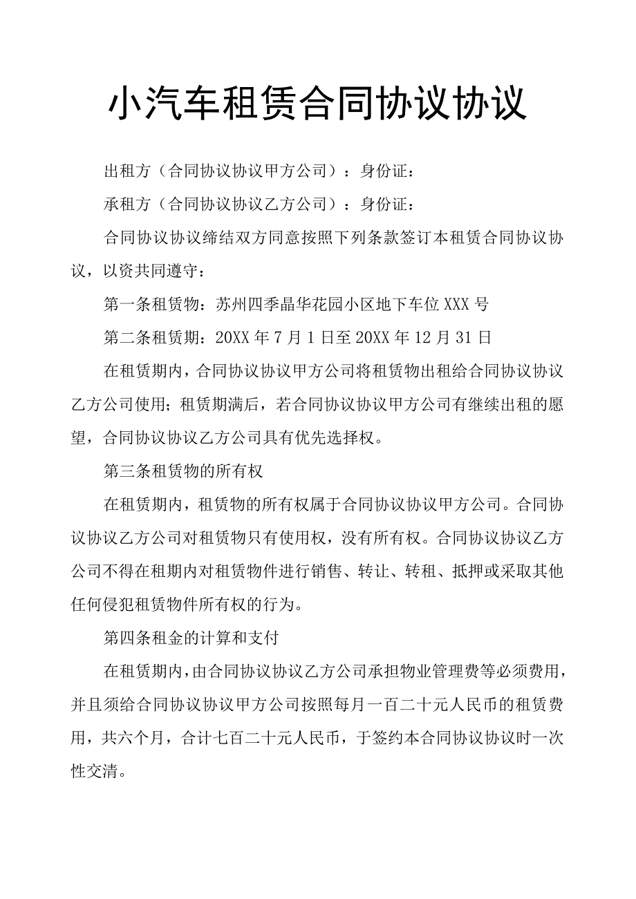 小汽车租赁合同模板.docx_第1页