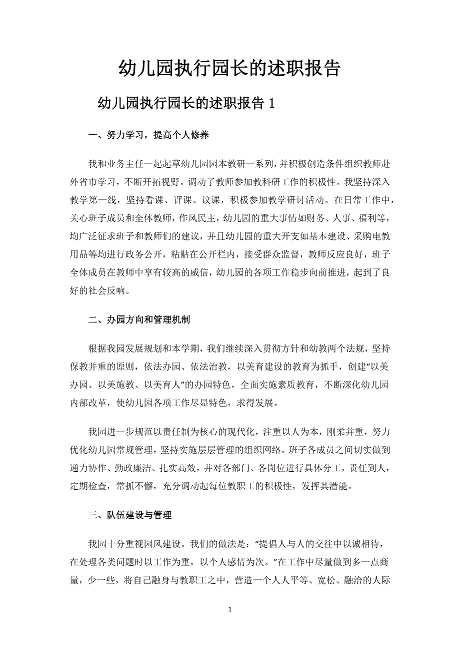 幼儿园执行园长的述职报告.docx_第1页