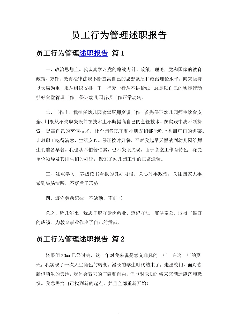 员工行为管理述职报告.docx_第1页