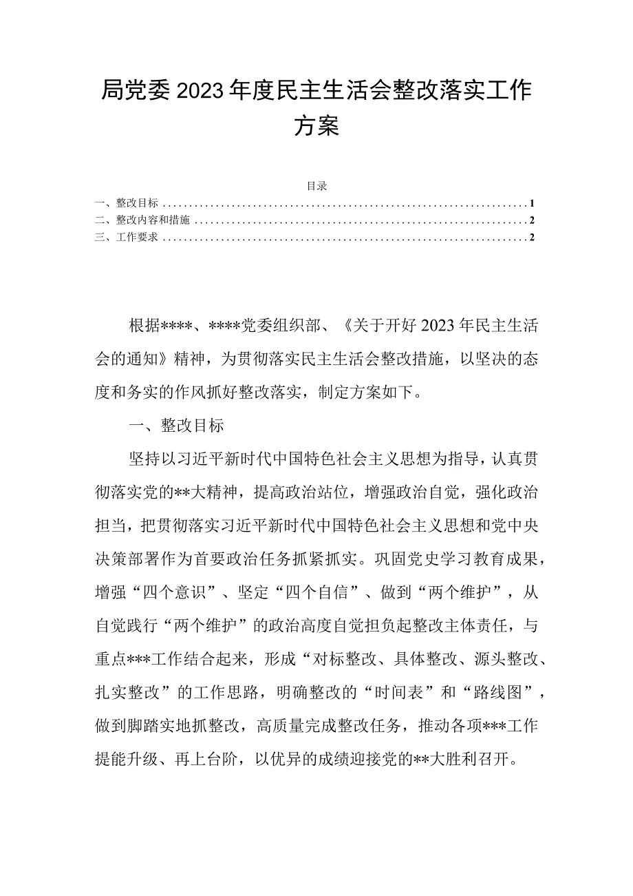 局党委2023年度民主生活会整改落实工作方案.docx_第1页