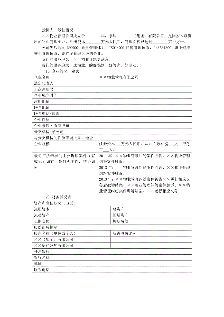 地产项目物业管理-投标人资格证明文件.doc_第1页