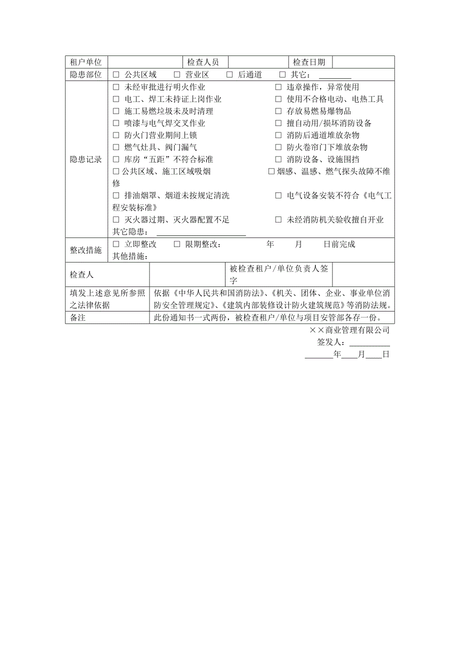 地产项目物业管理-火险隐患整改通知书.doc_第1页