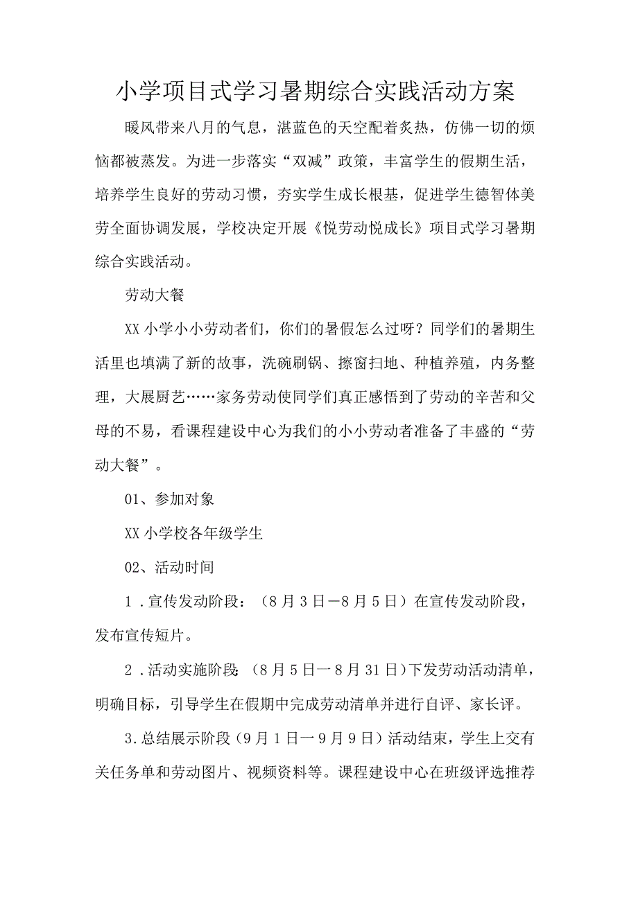 小学项目式学习暑期综合实践活动方案.docx_第1页