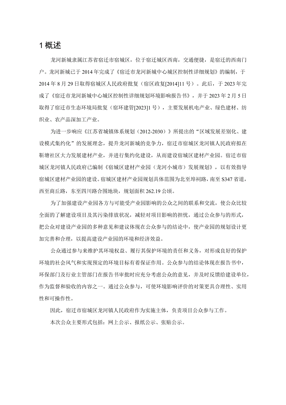 宿城区建材产业园（龙河小城市）发展规划环评公共参与说明.docx_第3页