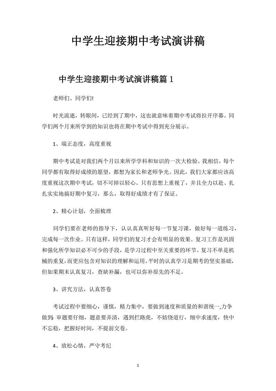 中学生迎接期中考试演讲稿.docx_第1页