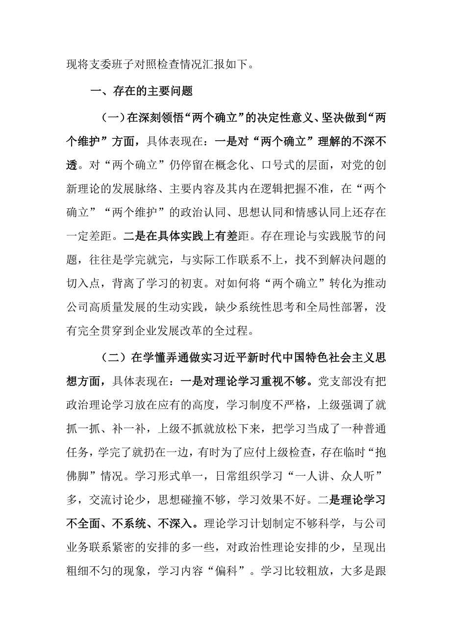 局党支部干部2023年度专题组织生活会围绕（六个方面：两个确立学懂弄通牢记‘国之大者’坚持人民至上发扬斗争精神克服形式主义）个.docx_第2页