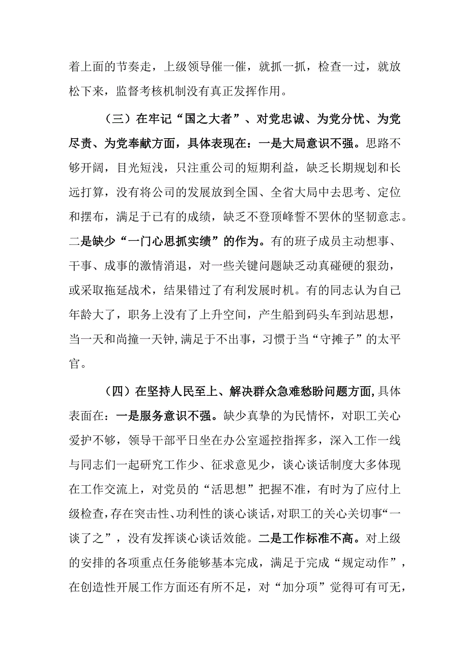 局党支部干部2023年度专题组织生活会围绕（六个方面：两个确立学懂弄通牢记‘国之大者’坚持人民至上发扬斗争精神克服形式主义）个.docx_第3页