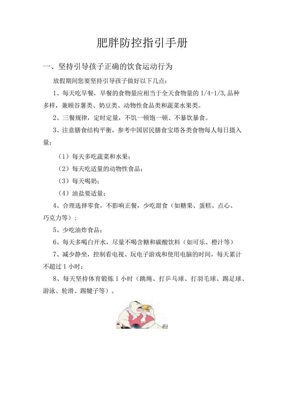 小学生肥胖防控指引手册.docx_第1页