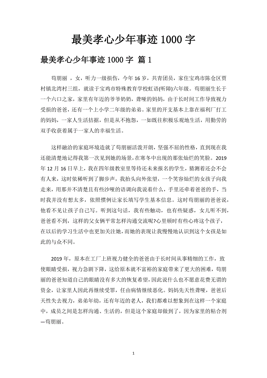 最美孝心少年事迹1000字.docx_第1页