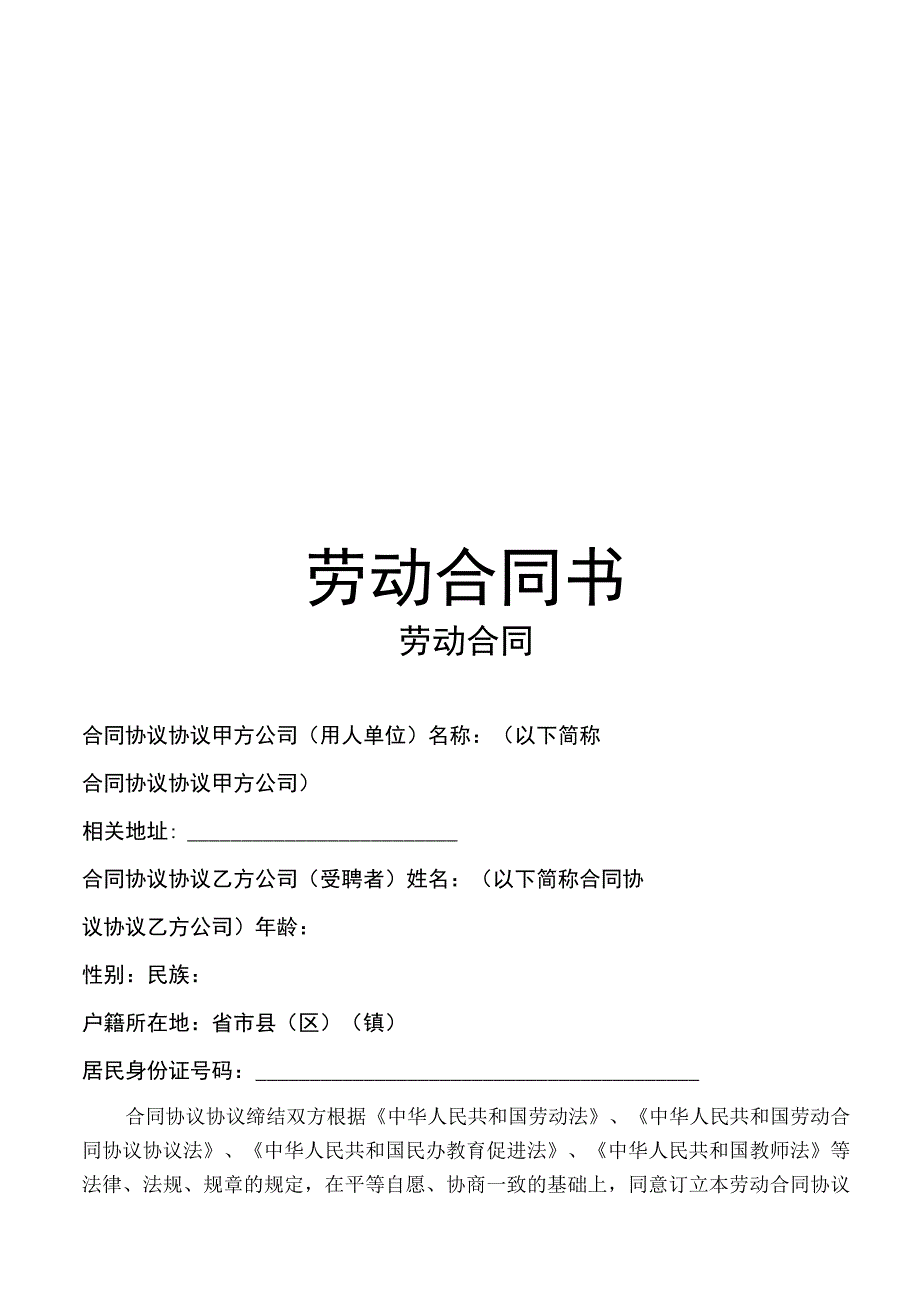 小学教师聘用合同模板.docx_第1页