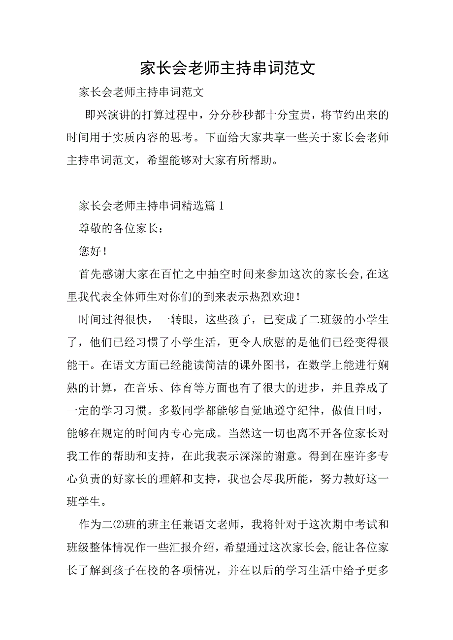 家长会老师主持串词范文.docx_第1页