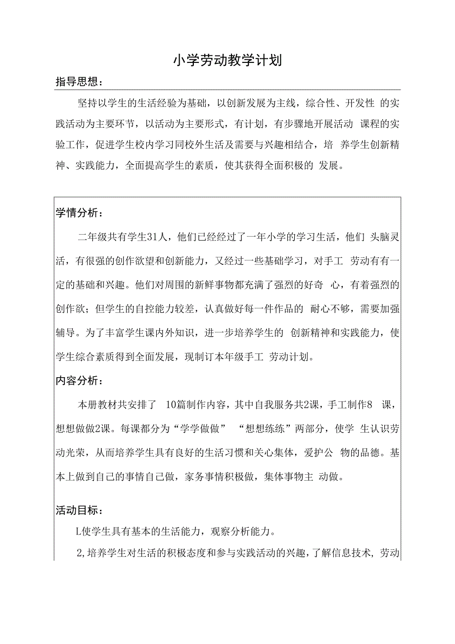 小学劳动教学计划二年级上册.docx_第2页