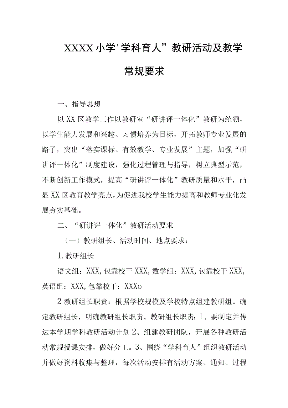 小学学科育人教研活动及教学常规要求.docx_第1页