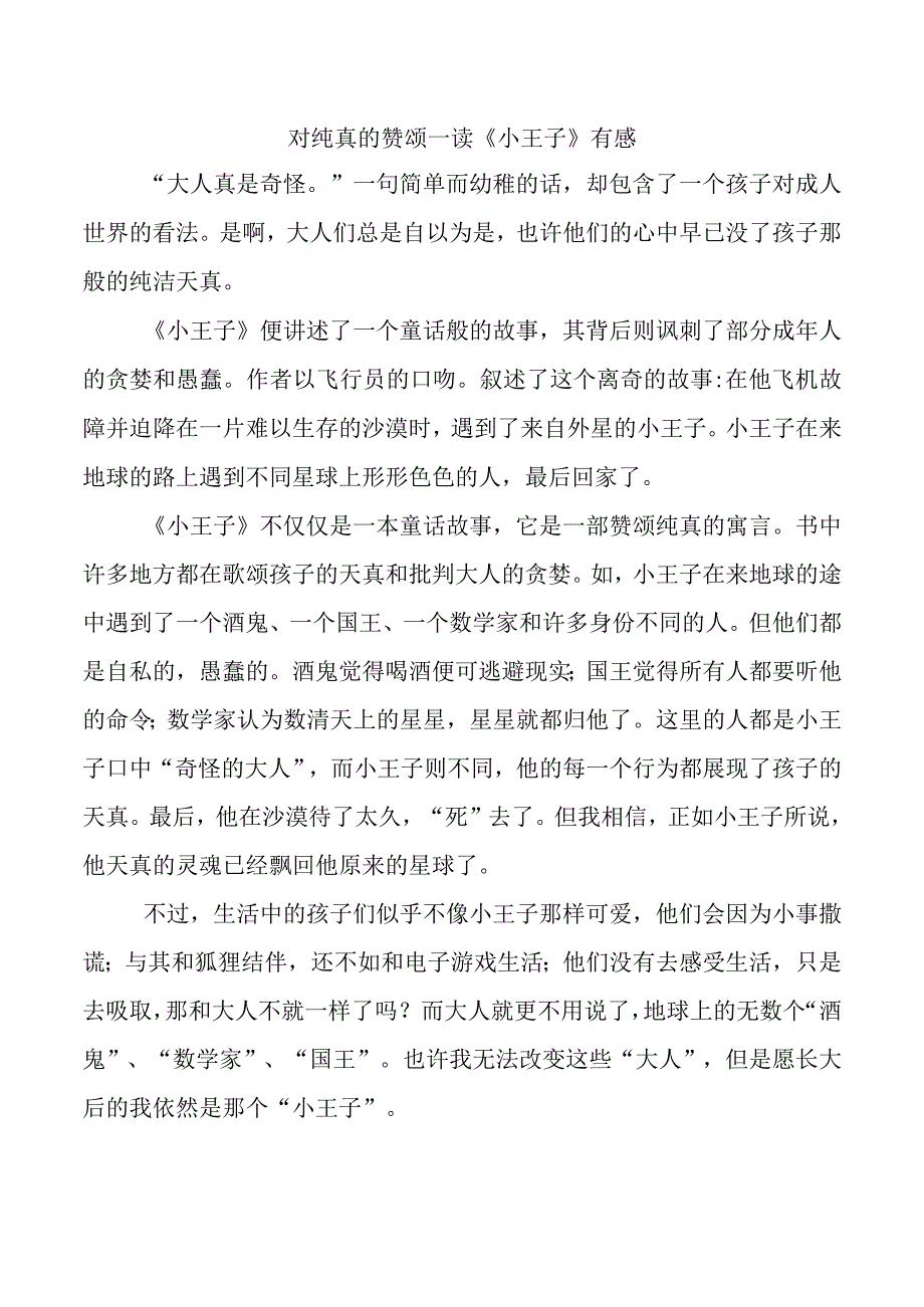 对纯真的赞颂—读《小王子》有感.docx_第1页