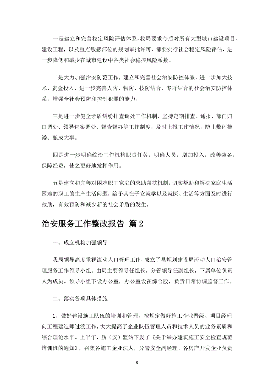 治安服务工作整改报告.docx_第3页