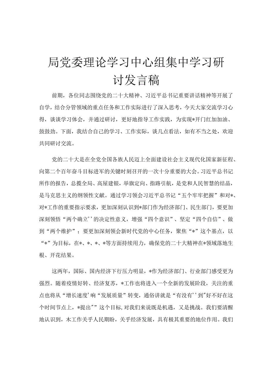 局党委理论学习中心组集中学习研讨发言稿.docx_第1页