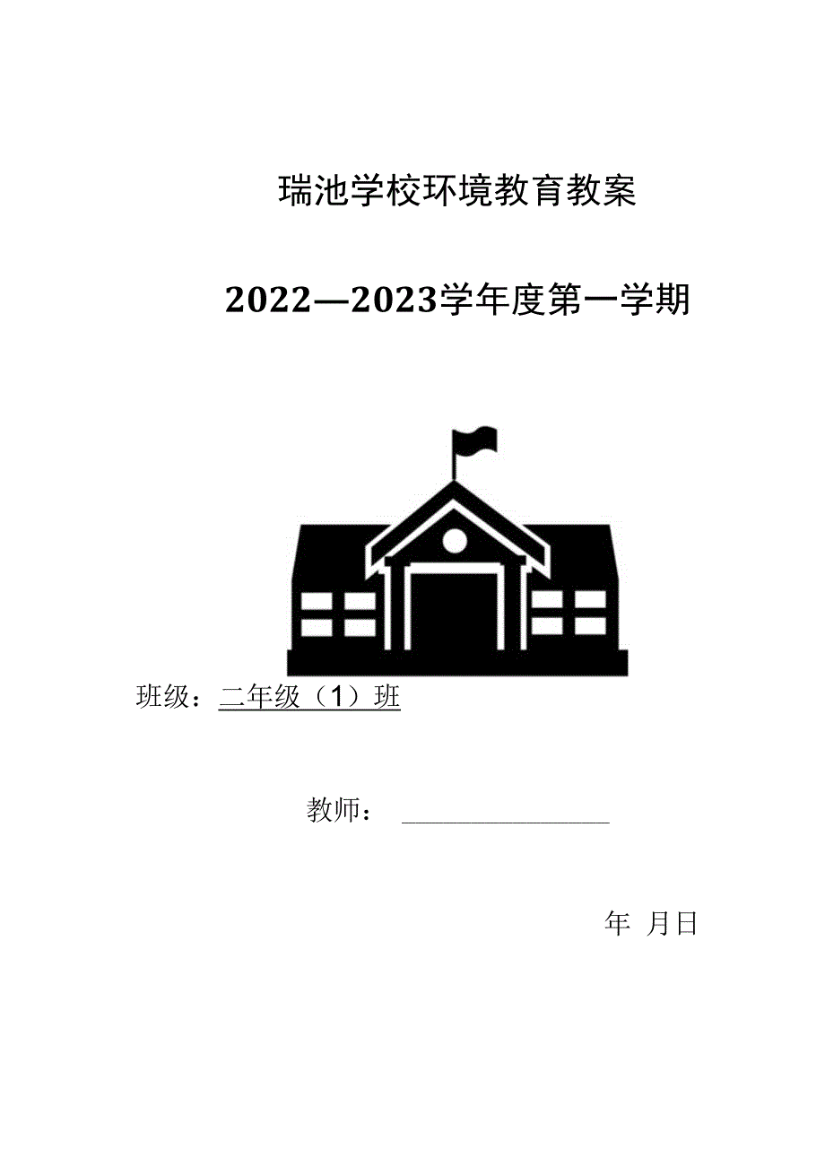 小学环境教育教案二年级上册.docx_第1页