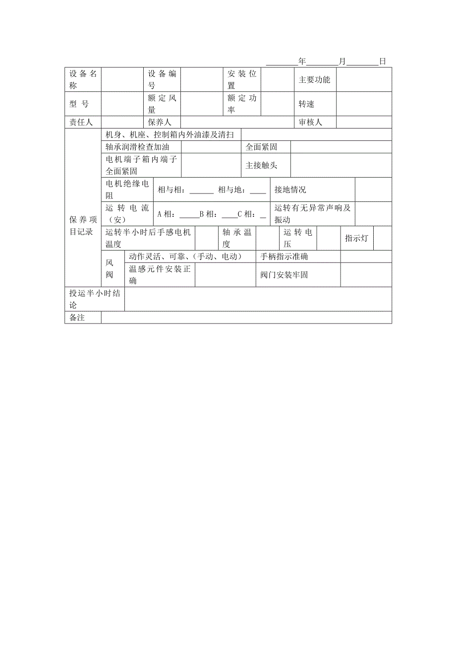 地产项目物业管理-风机半年保养记录表.doc_第1页