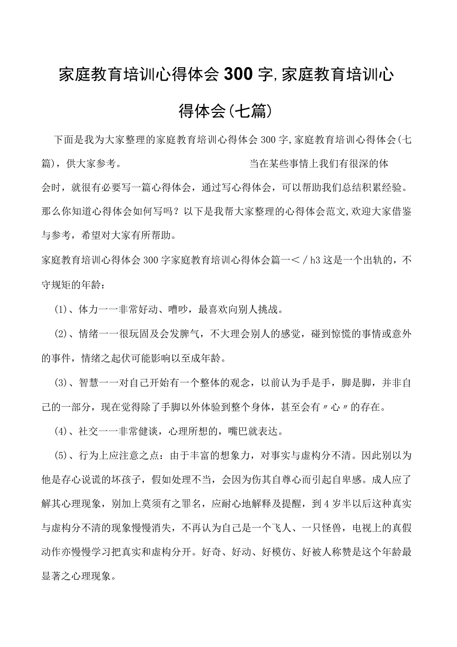 家庭教育培训心得体会300字,家庭教育培训心得体会(七篇).docx_第1页