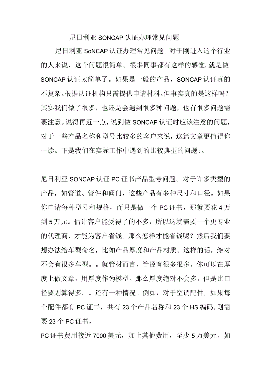 尼日利亚SONCAP认证办理常见问题.docx_第1页