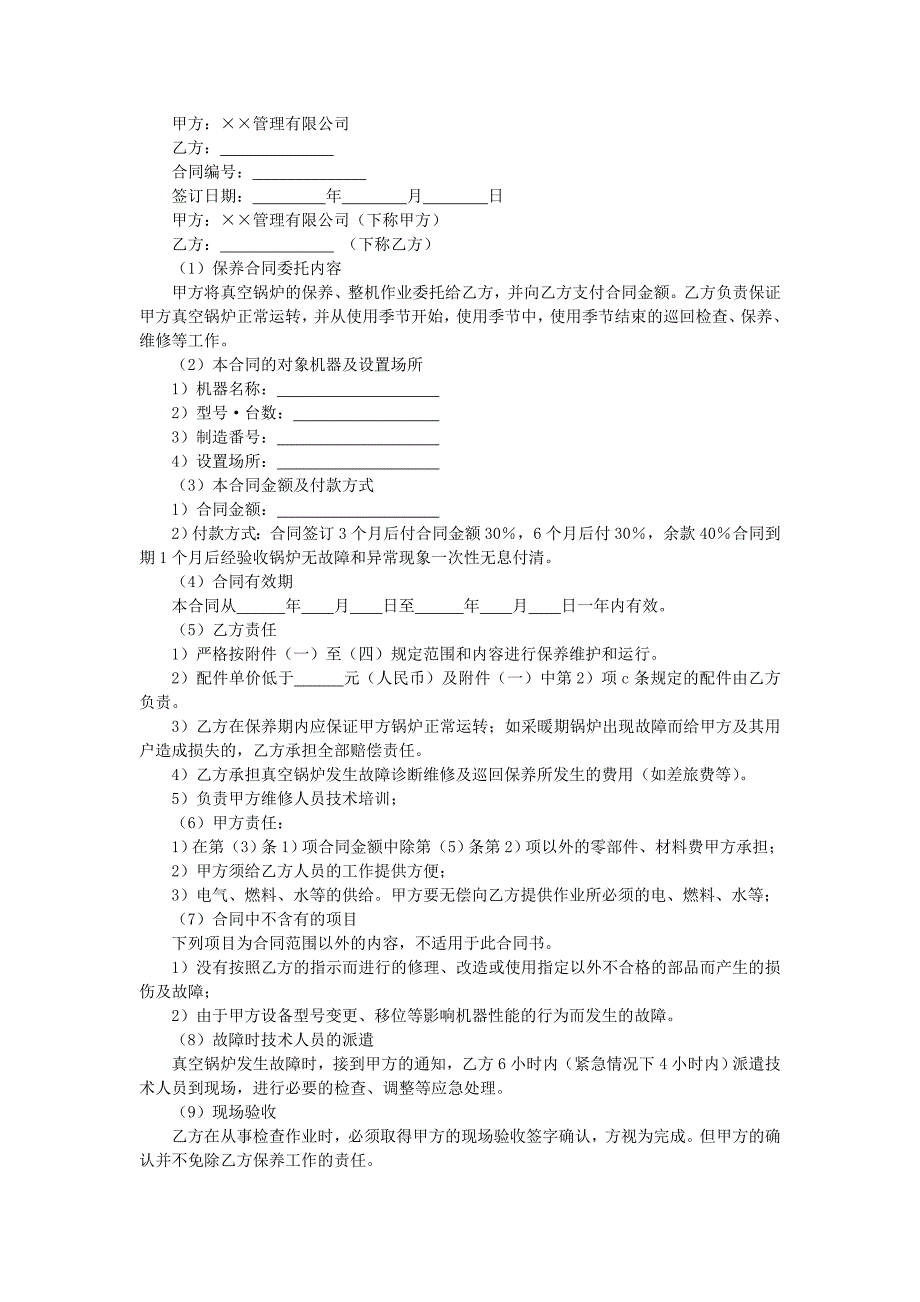 地产项目物业管理-真空锅炉保养合同.doc_第1页