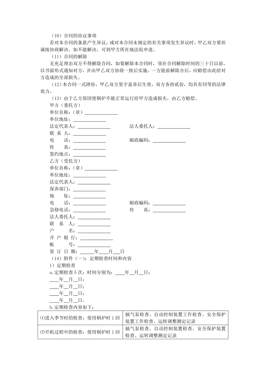 地产项目物业管理-真空锅炉保养合同.doc_第2页