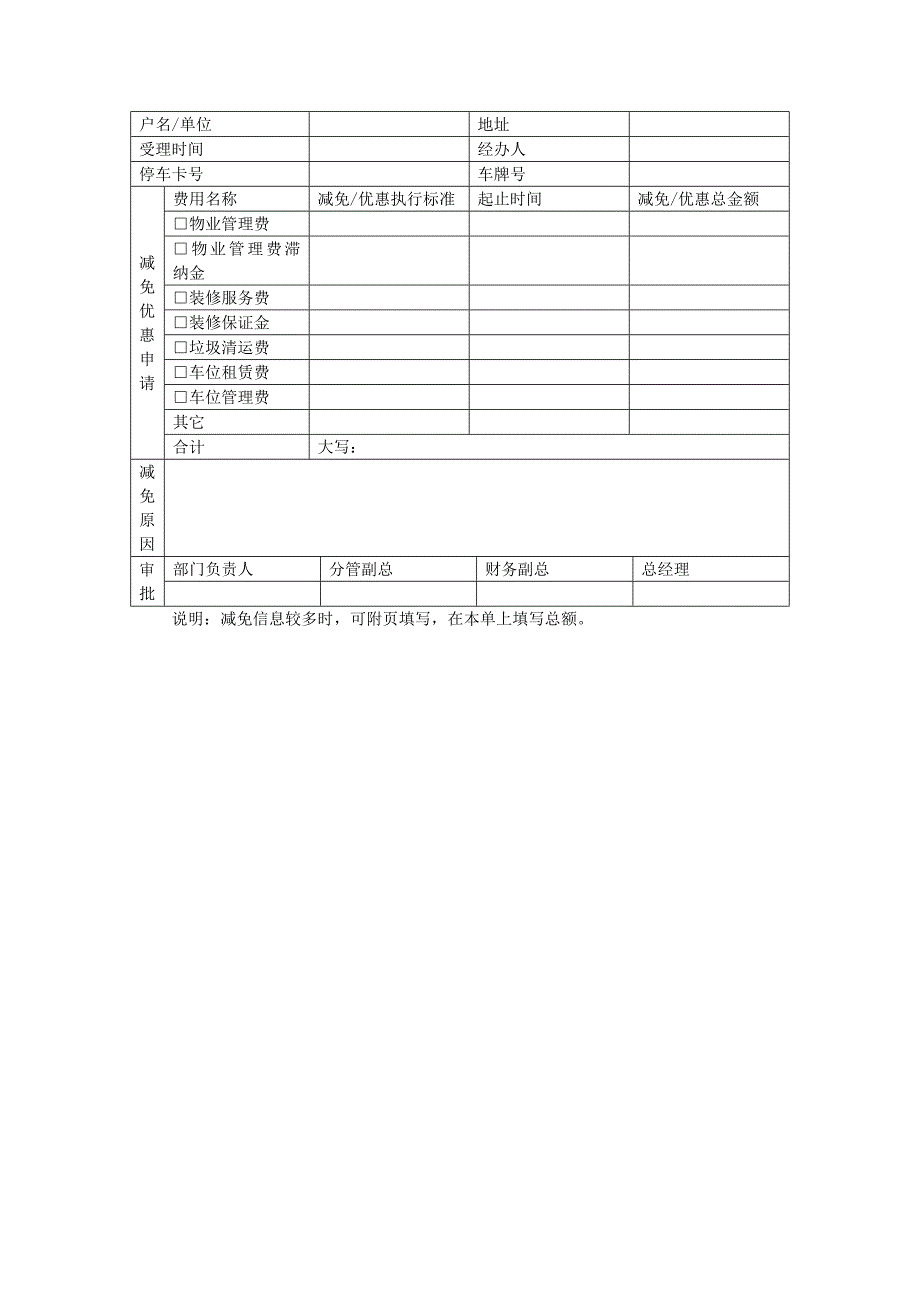 地产项目物业管理-费用减免申请表.doc_第1页