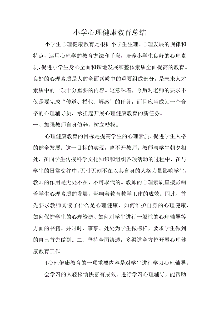 小学心理健康教育总结.docx_第1页