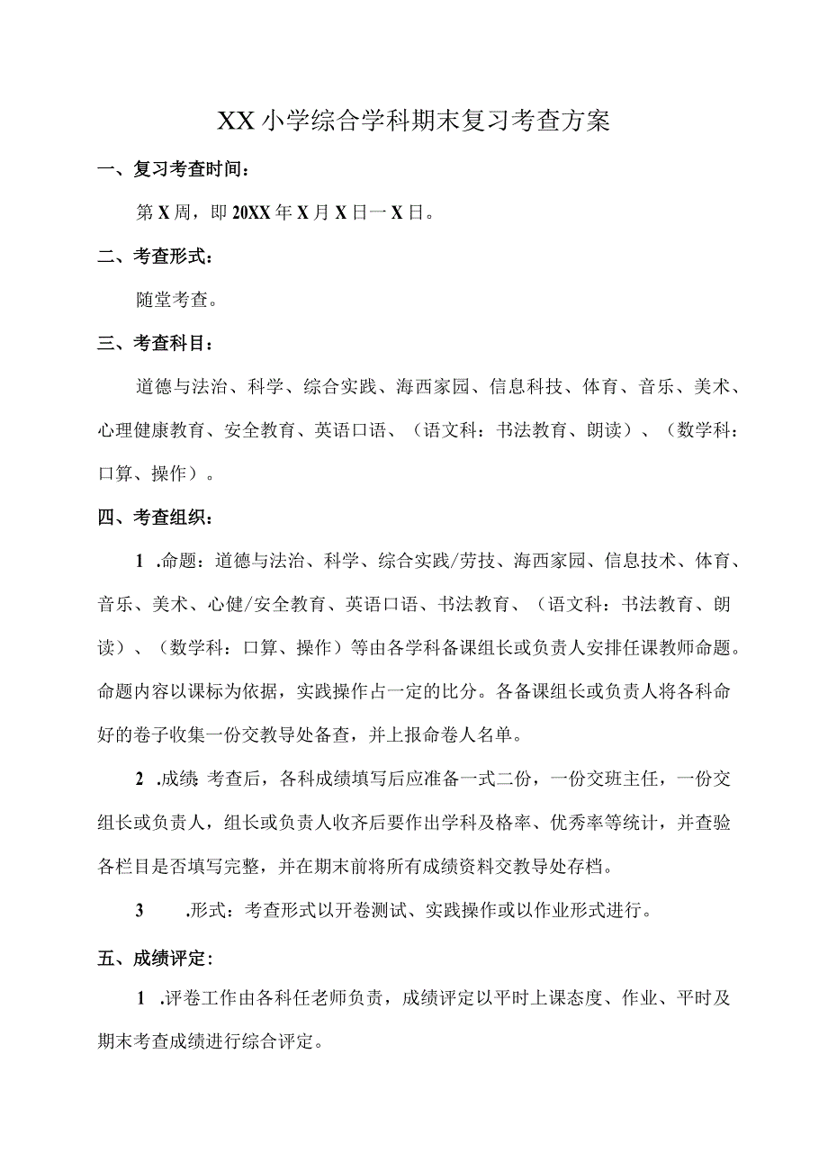 小学综合学科期末复习考查方案.docx_第1页