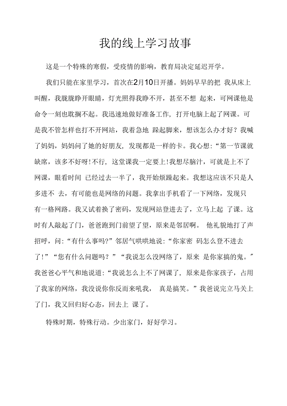 小学作文我的线上学习故事.docx_第1页