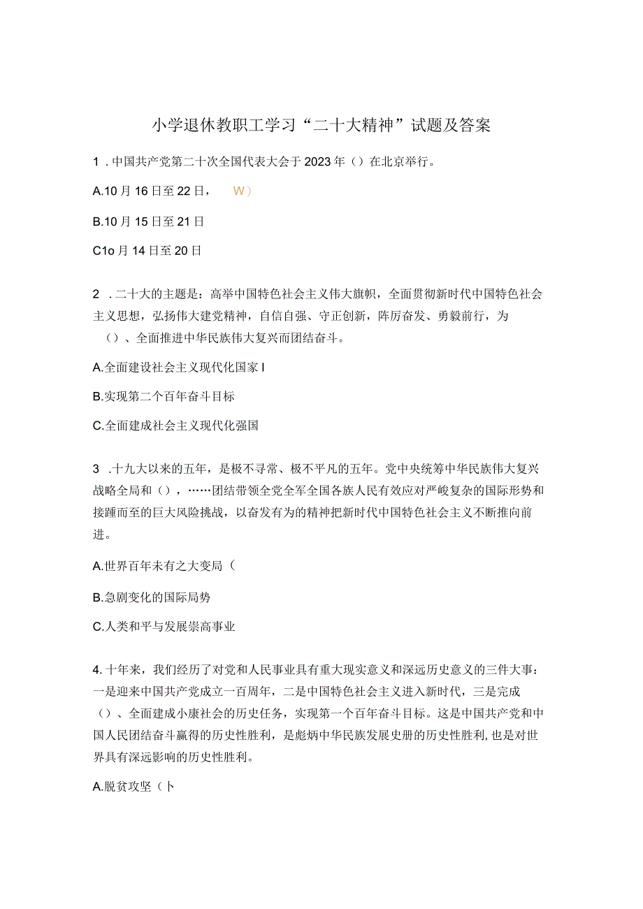 小学退休教职工学习二十大精神试题及答案.docx_第1页