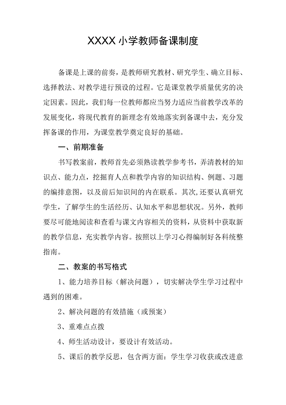 小学教师备课制度.docx_第1页