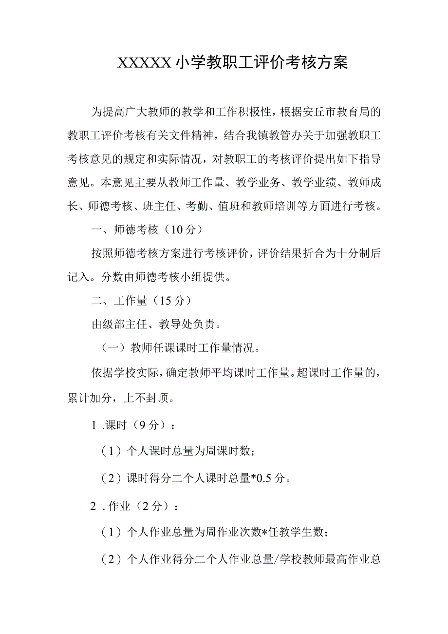 小学教职工评价考核方案.docx_第1页