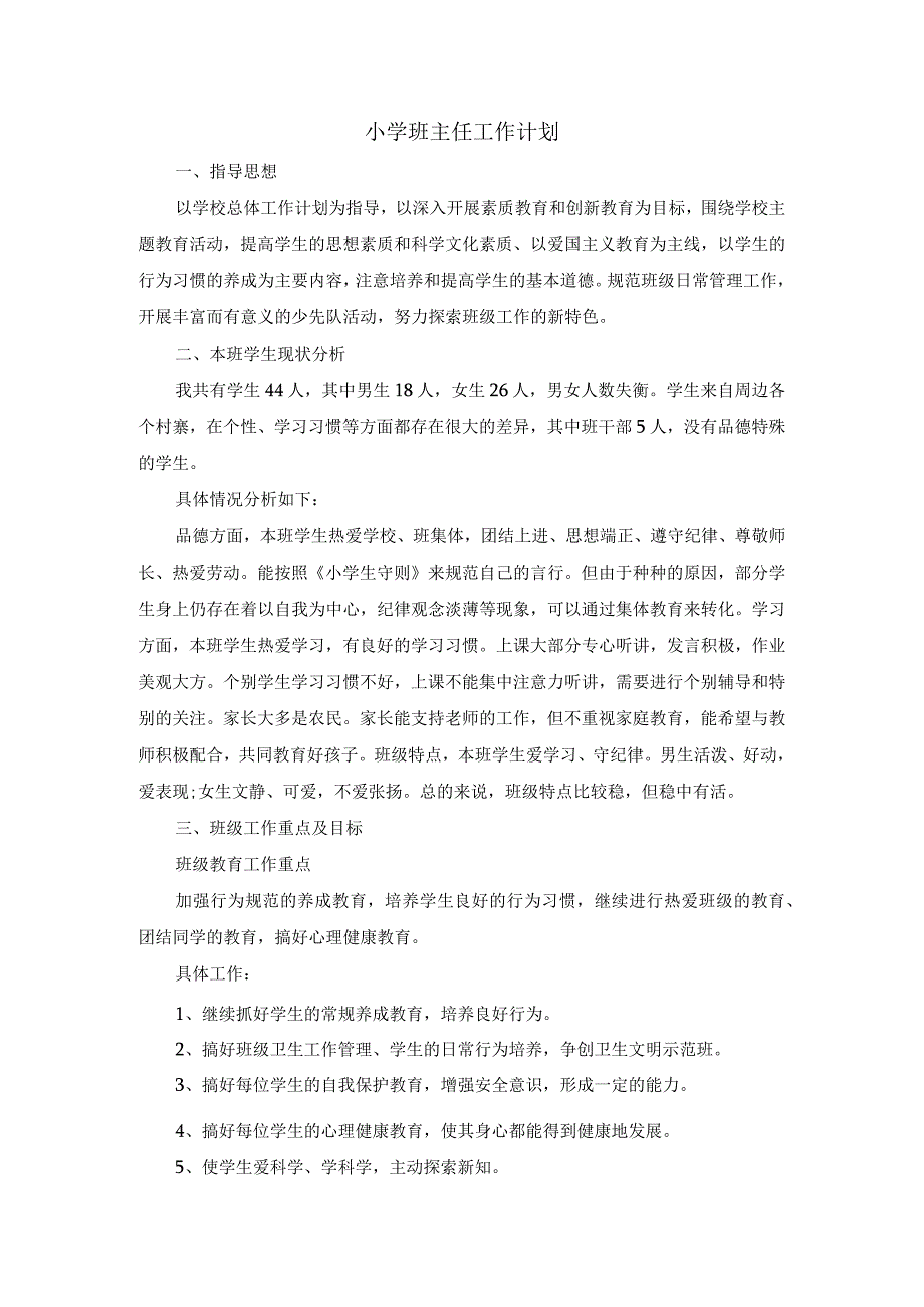 小学班主任工作计划2.docx_第1页