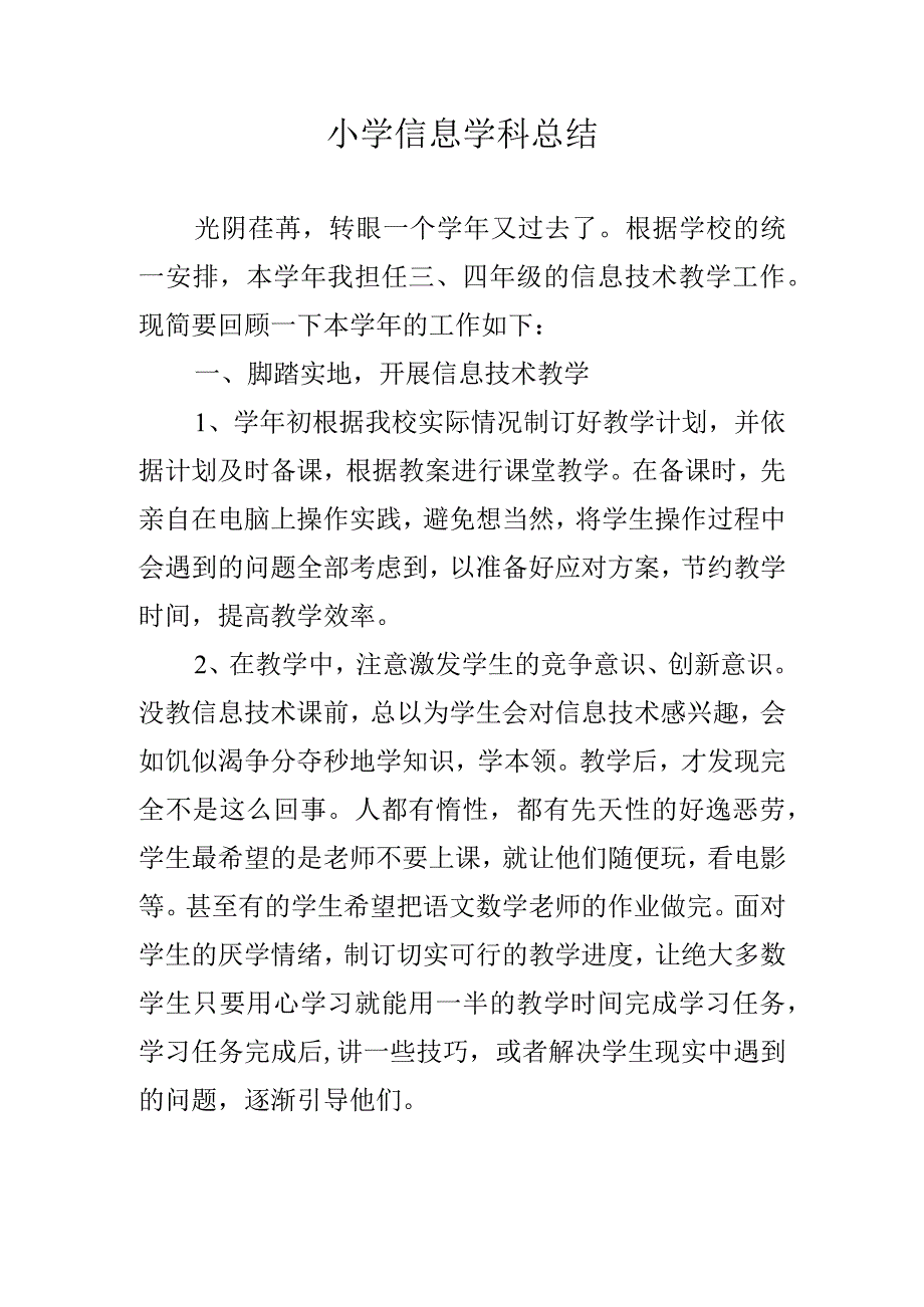 小学信息学科总结.docx_第1页