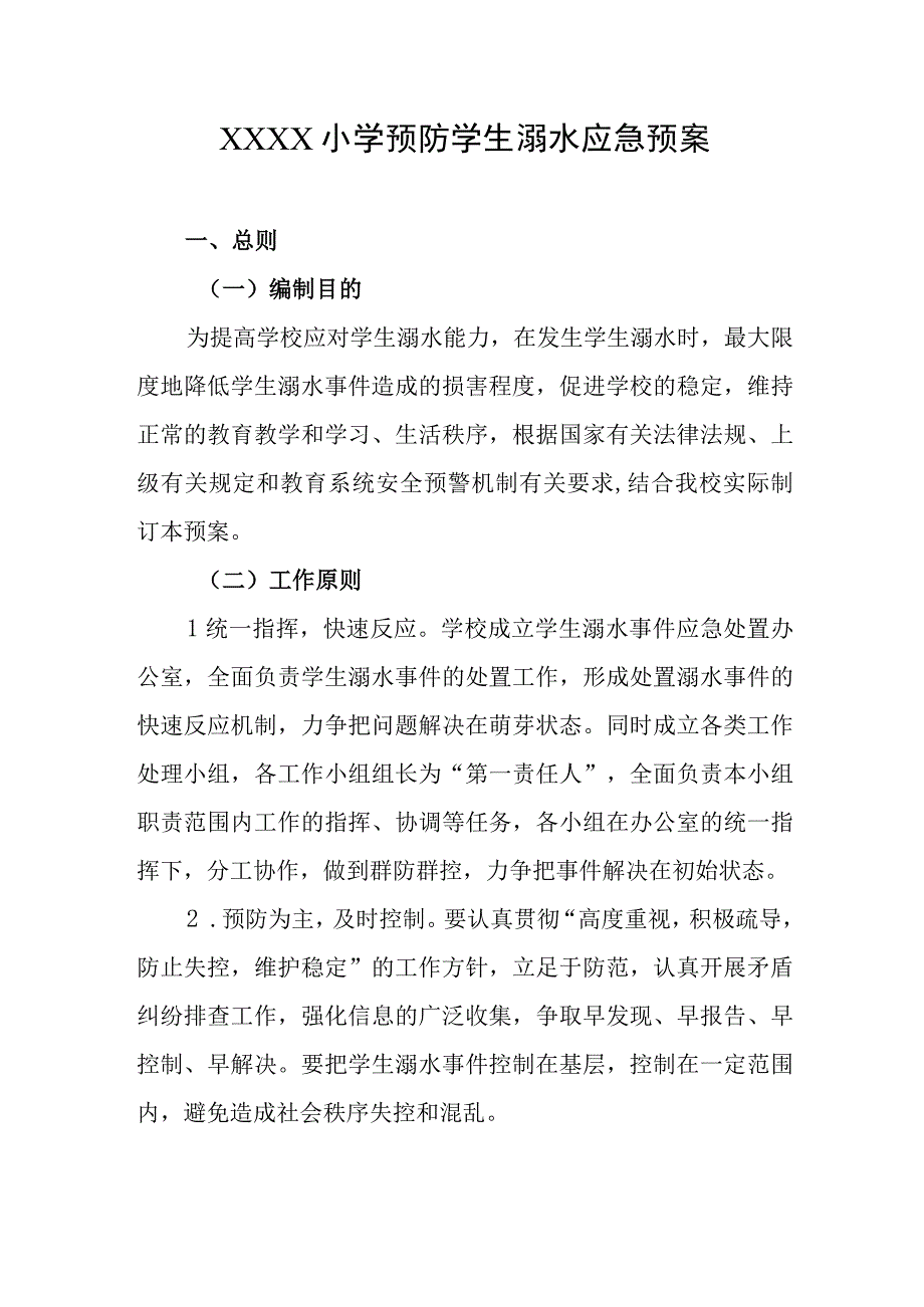 小学预防学生溺水应急预案.docx_第1页