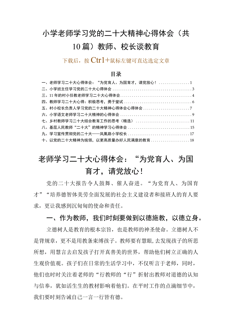 小学老师学习党的二十大精神心得体会2023（共10篇）教师校长谈教育.docx_第1页